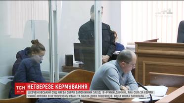 Суд обрав запобіжний захід 18-річній кермувальниці, яка збила пішоходів у Білій Церкві