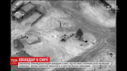 Американские военные обнародовали видео авиаудара в Сирии, во время которого погибли российские наемники