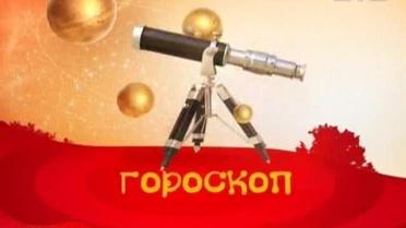 Гороскоп на 19 лютого