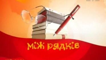 Смаки та примхи епатажного письменника