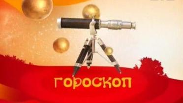 Горосокп на 23 січня
