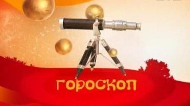 Гороскоп на 5 лютого