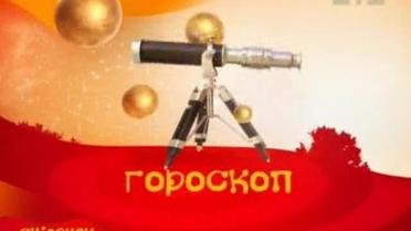 Гороскоп на 13 листопада