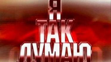 "Я так думаю" ч.1