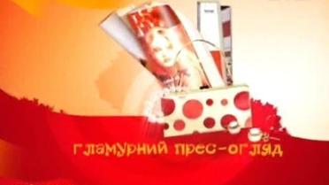 Гламурний огляд преси за 4 лютого