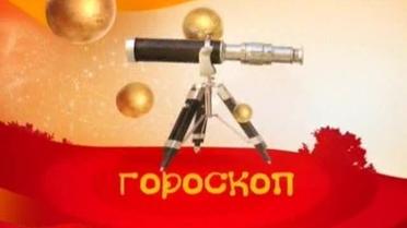 Гороскоп на 17 січня