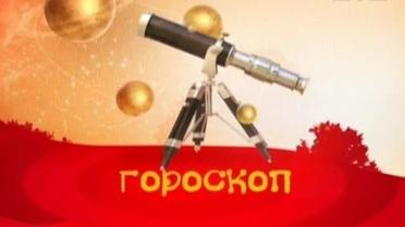 Гороскоп на 6 грудня