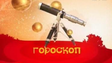Гороскоп на 14 лютого