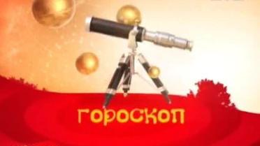 Гороскоп на 11 грудня