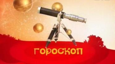 Гороскоп на 13 лютого