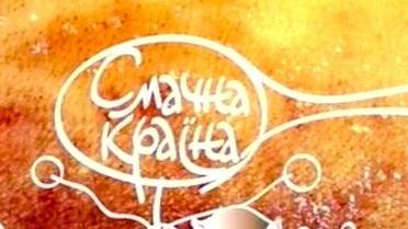 "Смачна країна" за 19 липня ч.1