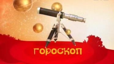 Гороскоп на 6 лютого