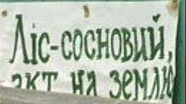В Ірпіні акція протесту