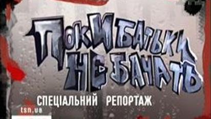 Поки батьки не бачать: діти зрікаються їх