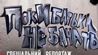 Поки батьки не бачать: діти дорослішають віртуально