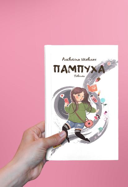 Алевтина Шавлач: Пампуха
