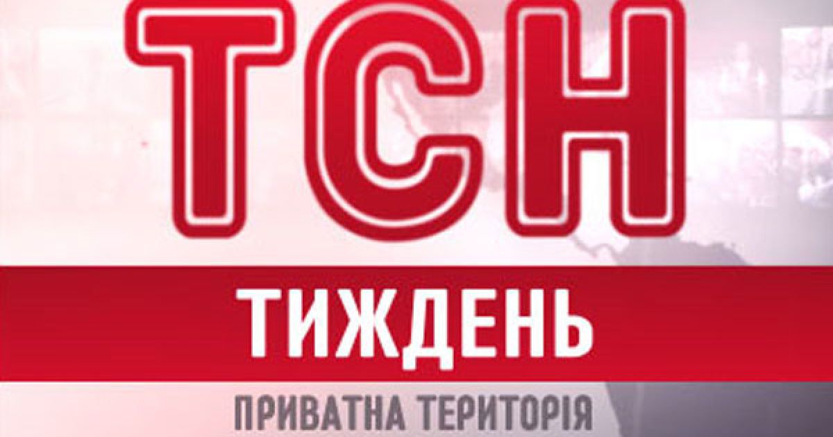 Тсн последнее. ТСН. ТСН тиждень. Логотип ТСН. ТСН последний выпуск.