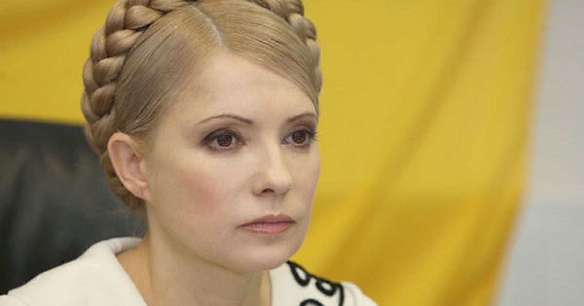 Юлія Тимошенко