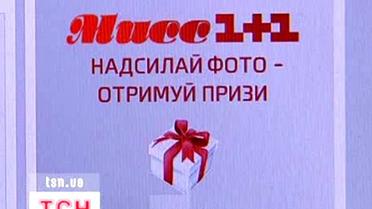 1+1 шукає свою "Міс"