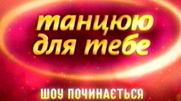 Танцюю для тебе Шоу починається ч.1