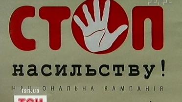 Синці жінок не прикрашають