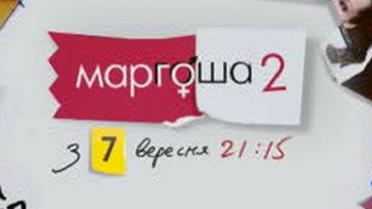 Маргоша - 2