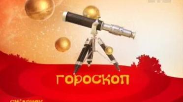 Гороскоп на 8 серпня