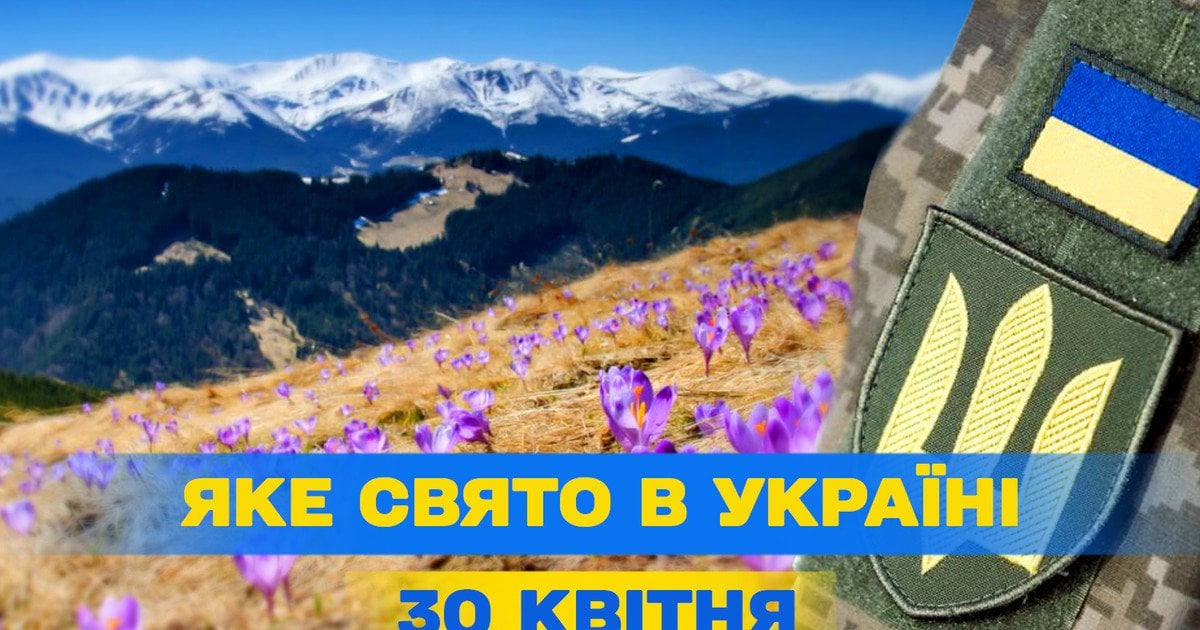 Яке свято 30 квітня 2025 року Яке свято 30 квітня 2025 року