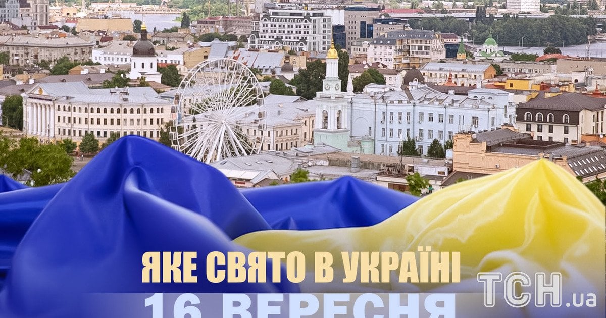 Яке свято 16 вересня 2025 року
