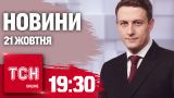 Новости ТСН 19:30 21 октября. Зверские удары! Министр обороны США в Киеве! Президент – под арестом!