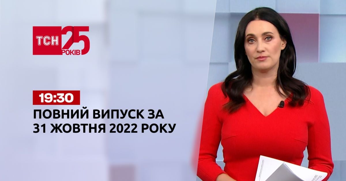 Випуск ТСН 19:30 за 31 жовтня 2022 року