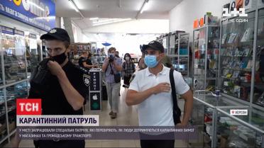 У Херсоні запрацювали COVID-патрулі, які перевіряють дотримання містянами вимог карантину