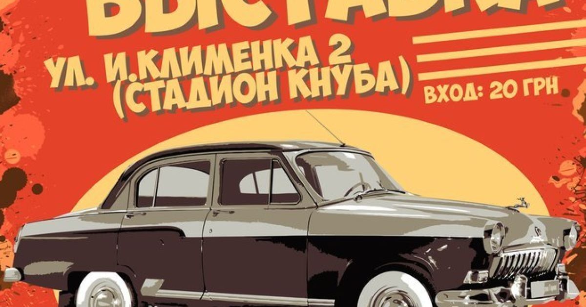 В Киеве состоится фестиваль раритетных автомобилей