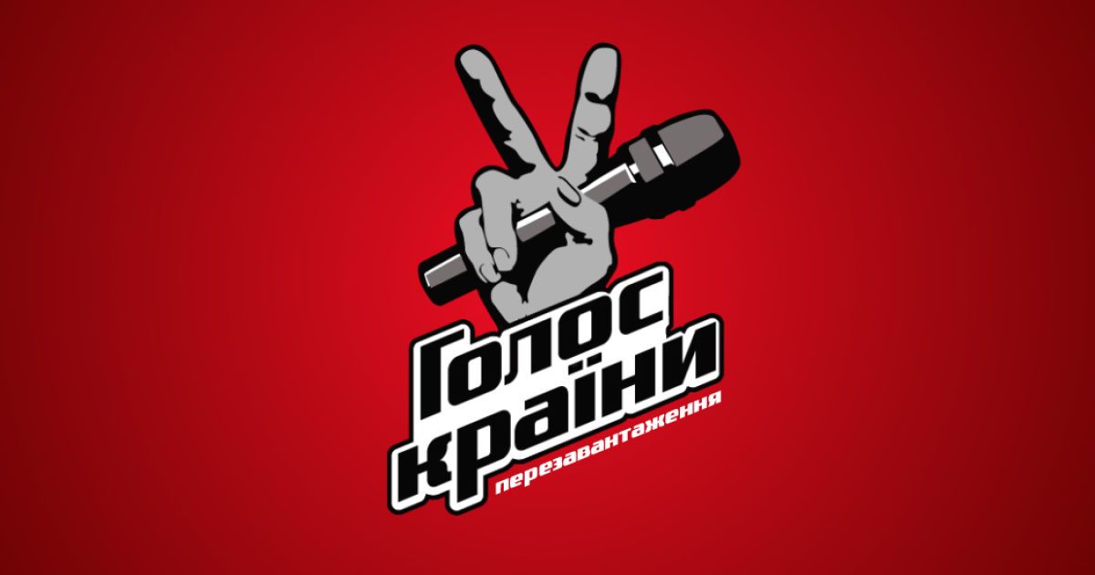 "Голос страны. Перезагрузка" покажут в эфире 10 и 11 мая
