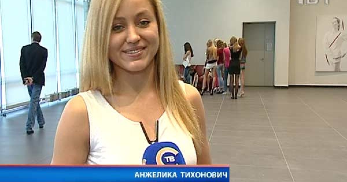 Анжеліка Тихонович пройшла у фінал конкурсу краси в Мінську / © dedmaxopka.livejournal.com