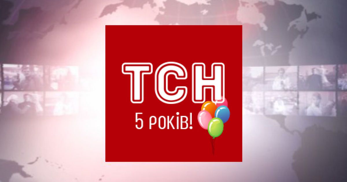 ТСН.ua святкує свій день народження