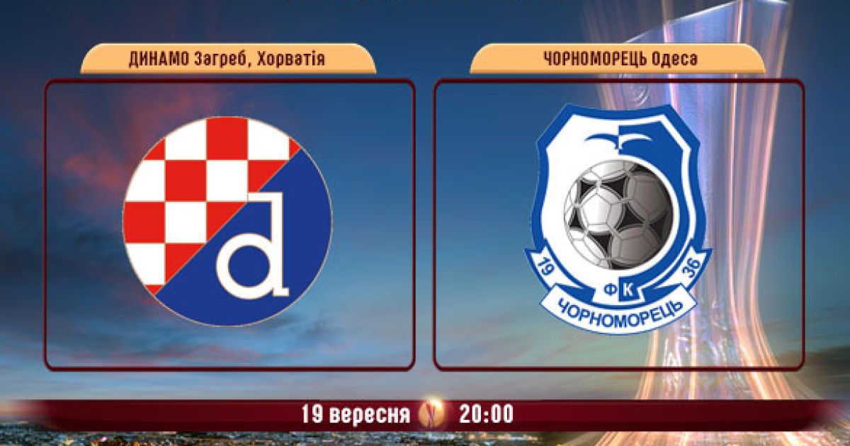 20:00 ДИНАМО ЗАГРЕБ - ЧОРНОМОРЕЦЬ