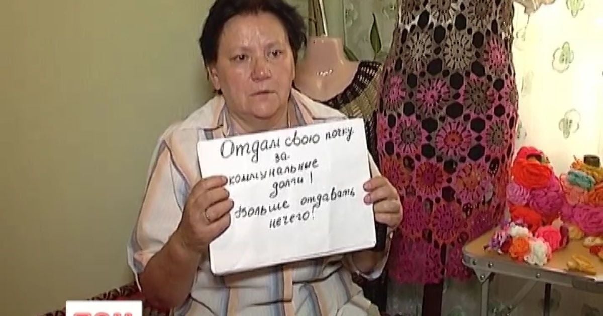 Жінка готова продати власну нирку через борги за комуналку