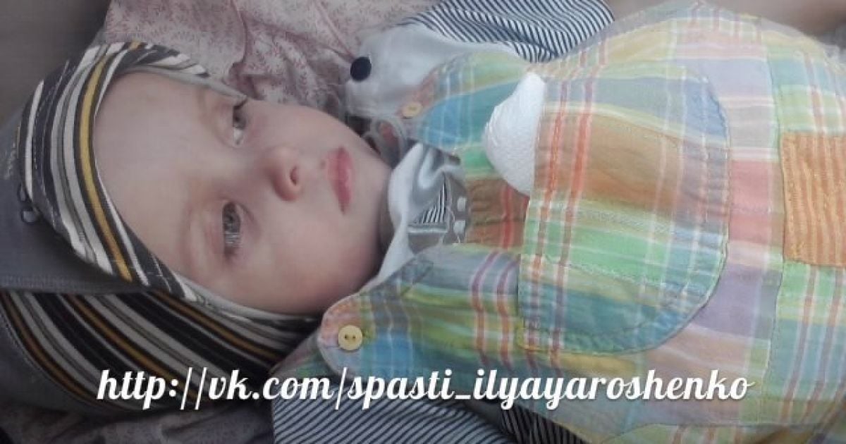 Негайної допомоги потребує 2-річний Ілля!