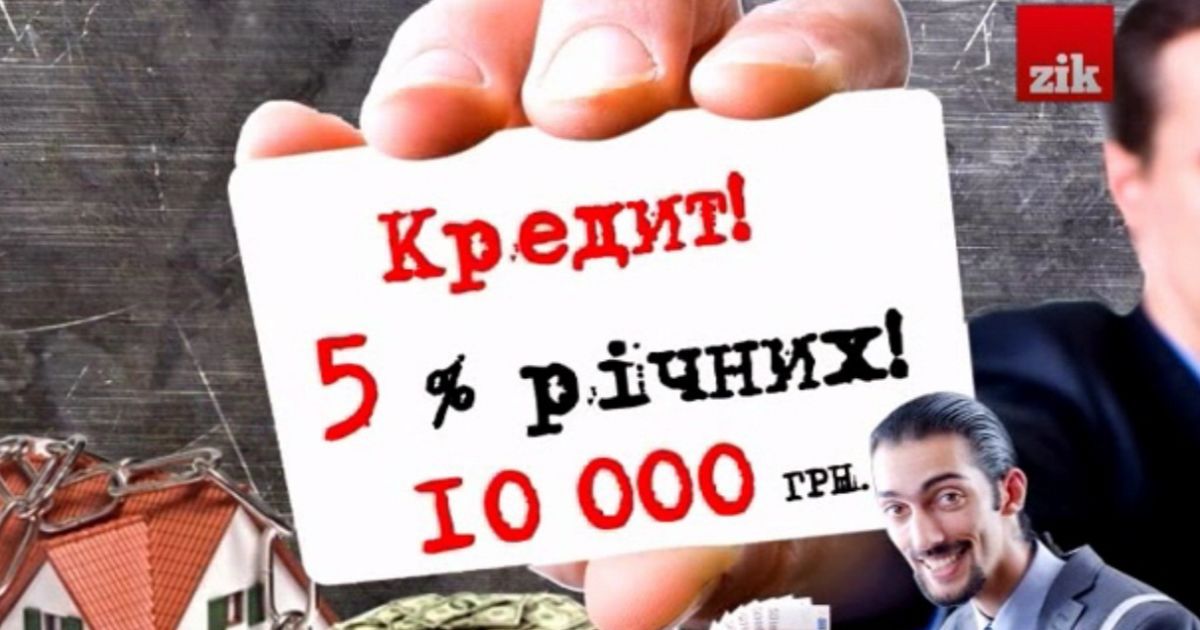 Людей "купують" дуже вигідними кредитами