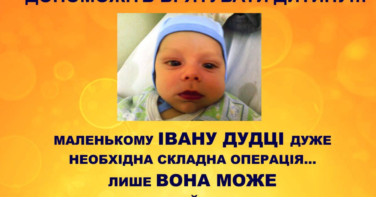 Допоможіть врятувати життя 4-місячному Іванку!