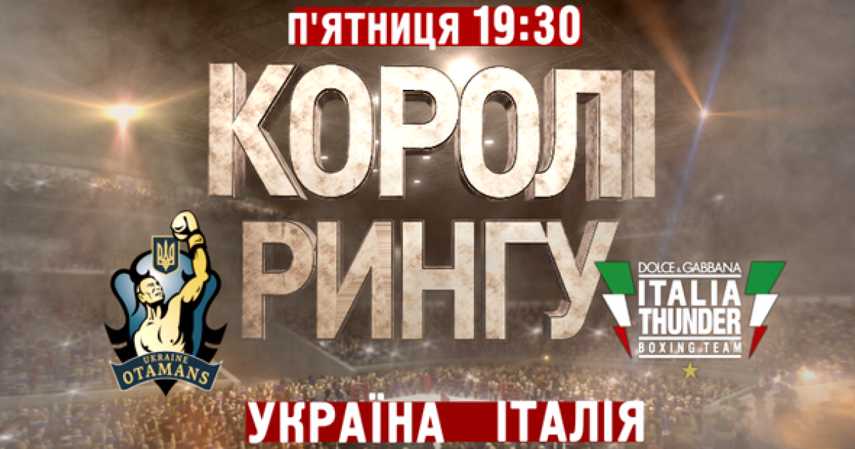 СуперБокс! "Українські отамани" - "Італійський грім"