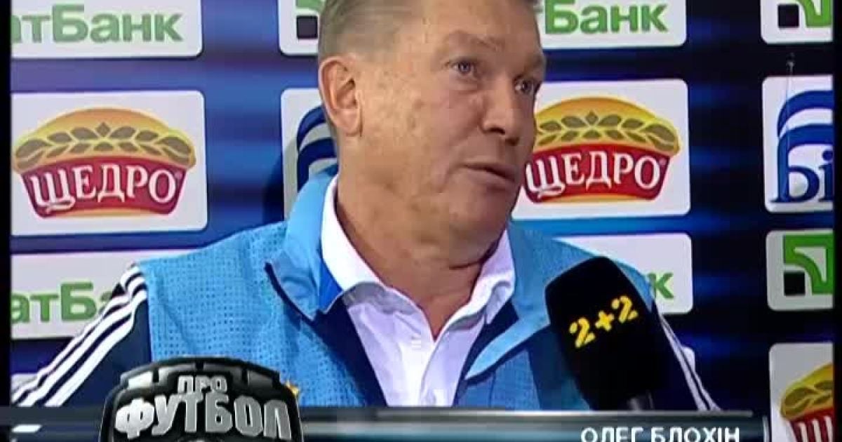 Блохін вважає, що у другому таймі на полі була лише одна команда