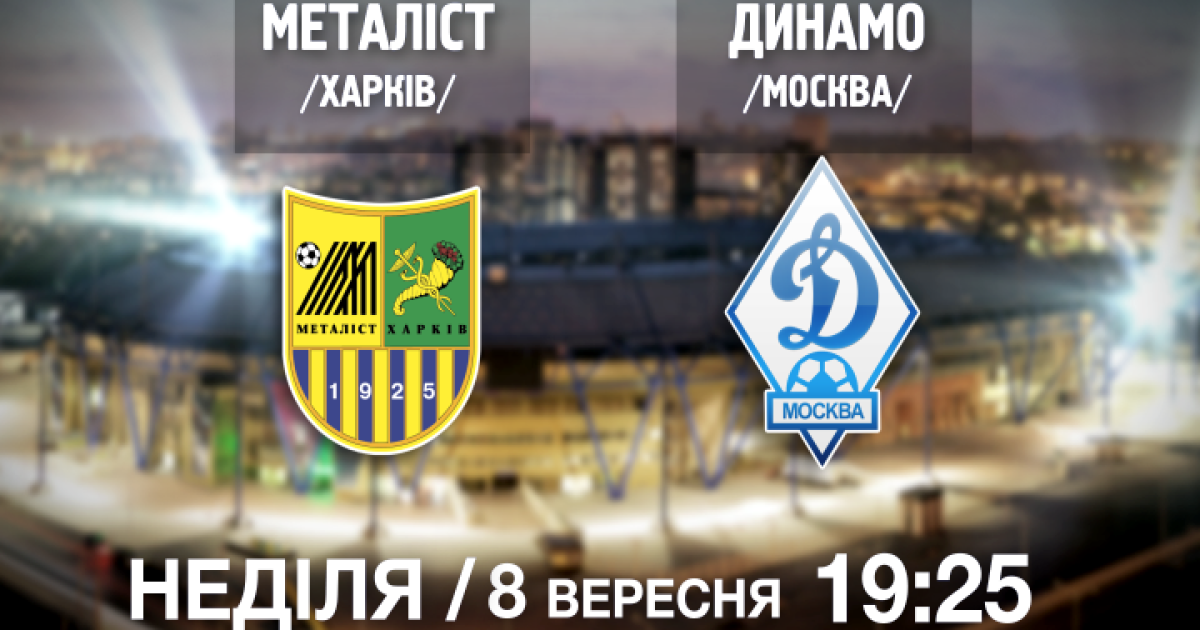19:25 "Металіст" - "Динамо" Москва