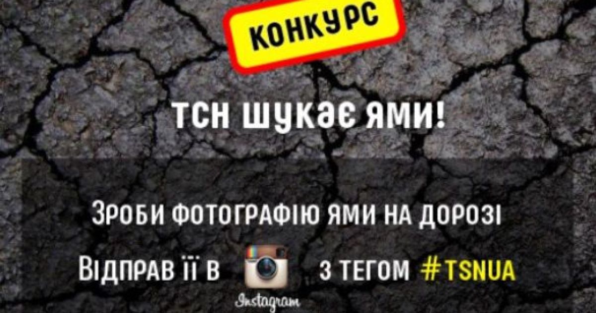 Редакція ТСН шукає ями!
