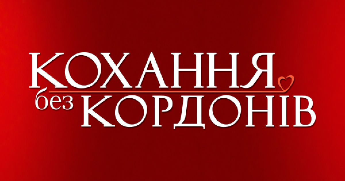 На 1+1 стартувало Кохання без кордонів