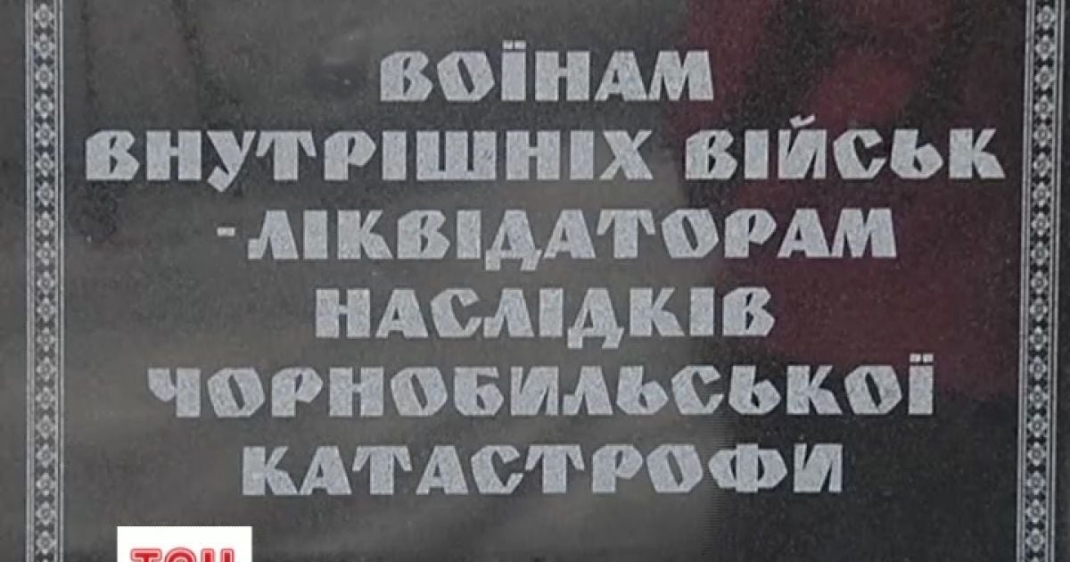 МВС облаштувало меморіал ліквідаторам аварії на ЧАЕС