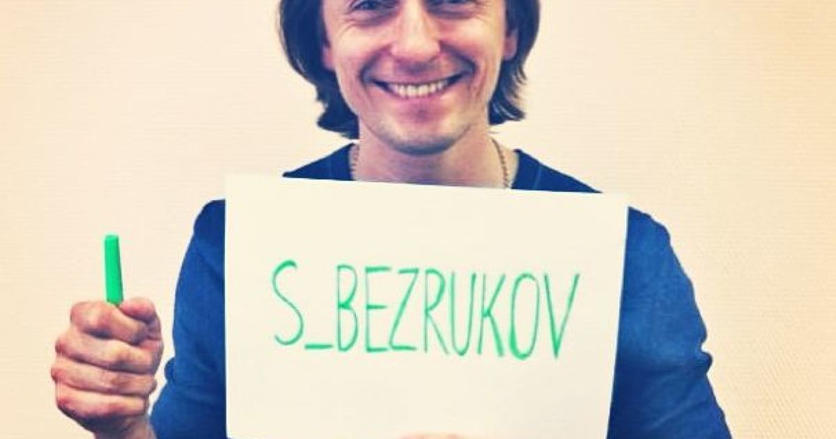 Безруков засвідчив справжність своїх сторінок в соцмережах
