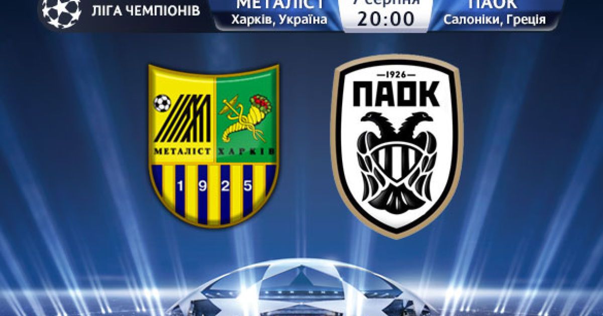 Ліга чемпіонів. 3-й кваліфікаційний раунд. 20:00 Металіст - ПАОК