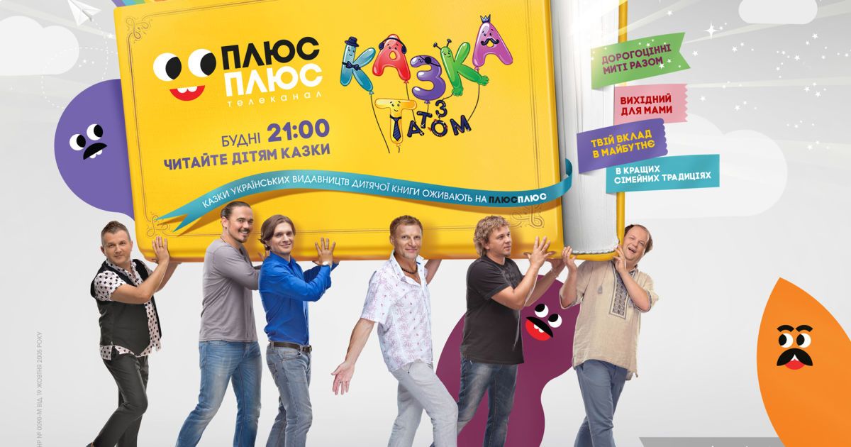 На ПЛЮСПЛЮС зіркові татусі розповідатимуть казки дітям
